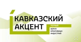 Во Владикавказе стартует первый форум креативных индустрий «Кавказский акцент»