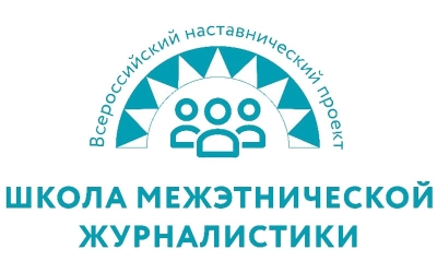 Ставропольцы могут принять участие в школе межэтнической журналистики