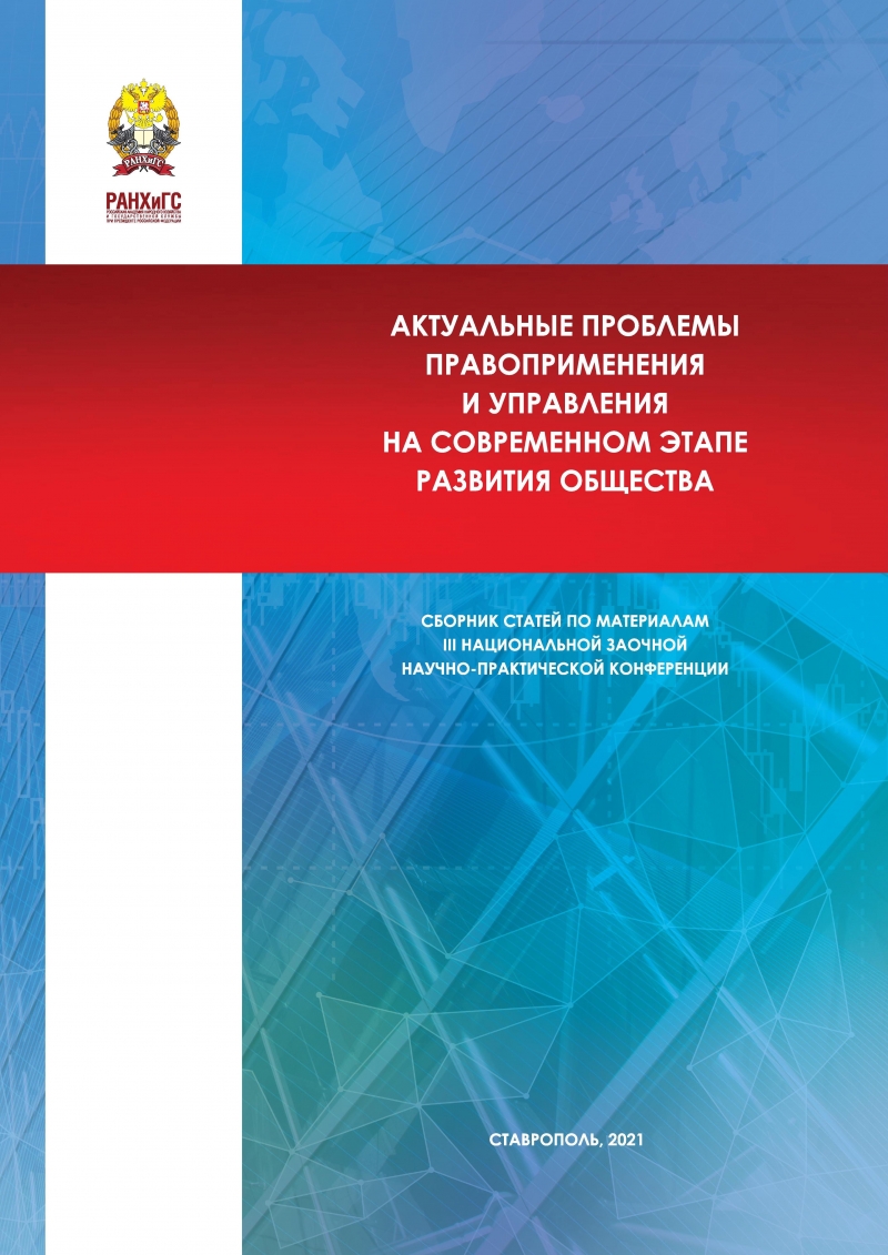 В Ставропольском филиале РАНХиГС презентовали сборник научных статей III Национальной научно-практической конференции