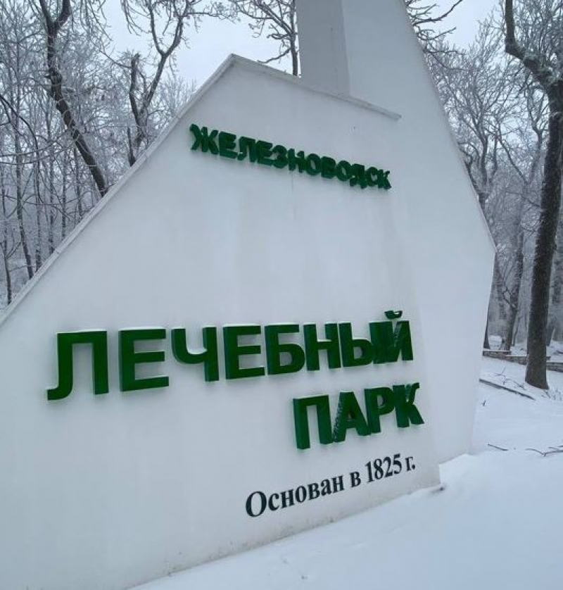 Железноводск получит почти 600 миллионов рублей на развитие Курортного парка