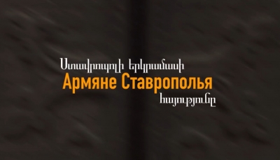 На Ставрополье вышел новый документальный фильм про жизнь и культуру армянского народа
