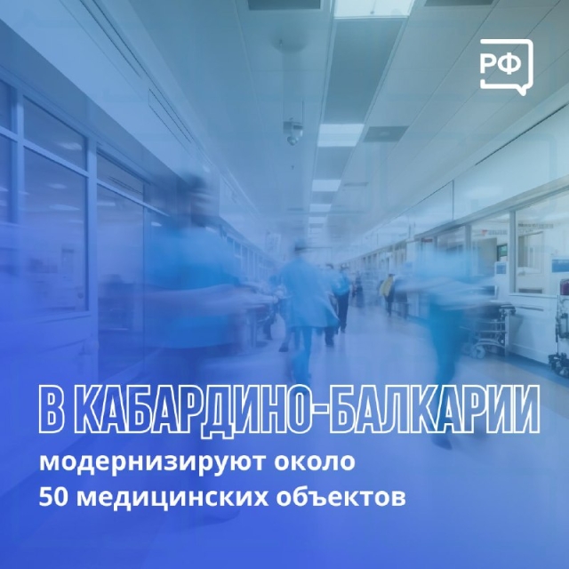 <i>В Кабардино-Балкарии до 2030 года отремонтируют 50 медучреждений</i>