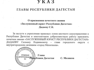 Меликов подписал указ о присвоению Дадаеву звания «Заслуженный юрист Республики Дагестан»