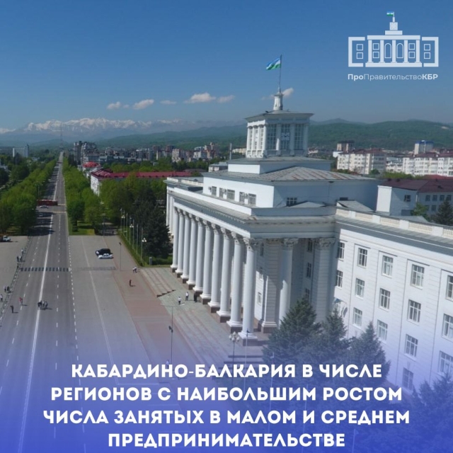 <i>КБР попала в десятку регионов с наибольшим ростом числа занятых в малом и среднем бизнесе</i>