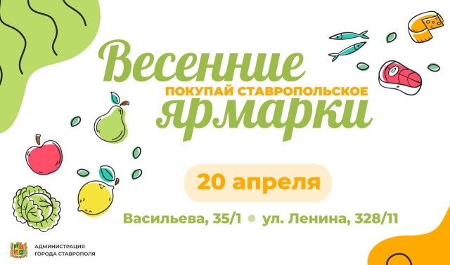 <i>Две ярмарки пройдут 20 апреля в Ставрополе</i>