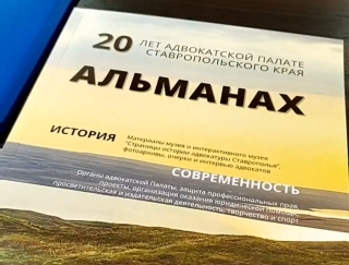 Вышел в свет альманах, посвящённый 20-летию Адвокатской палаты Ставрополья