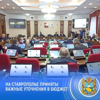 На Ставрополье завершили работу по уточнению бюджета