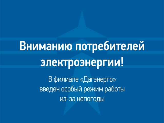 <i>Из-за ухудшения погоды в филиале «Дагэнерго» введен особый режим работы</i>