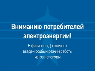 Из-за ухудшения погоды в филиале «Дагэнерго» введен особый режим работы