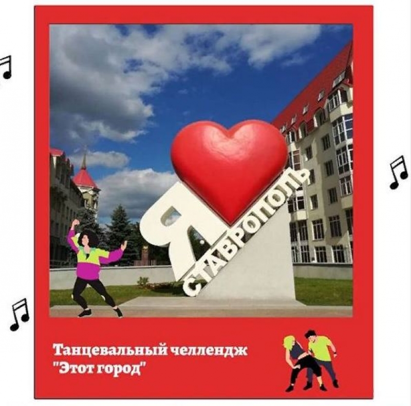 Участники челленджа признаются Ставрополю в любви