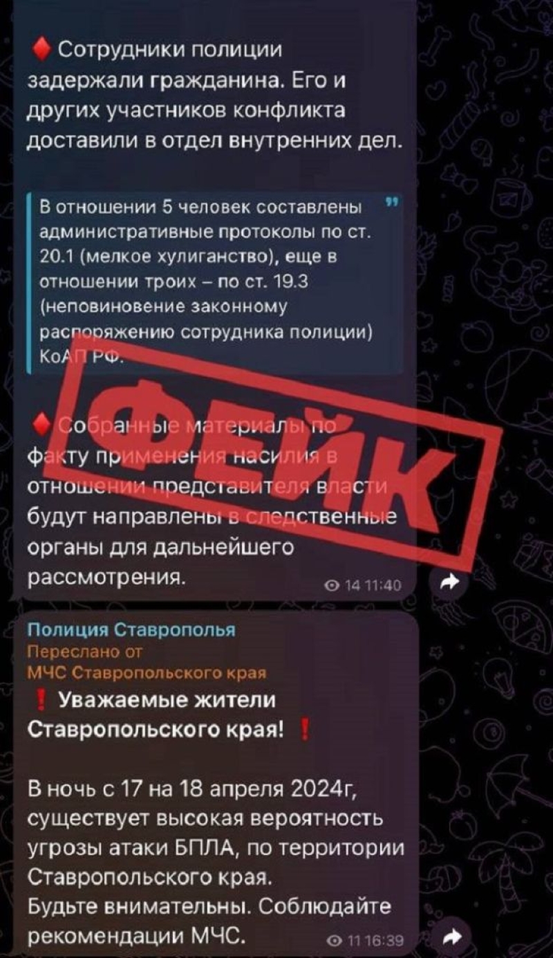 В каналах ципсошников "МВД" и "МЧС" появились фейки об атаке БПЛА по Ставрополью