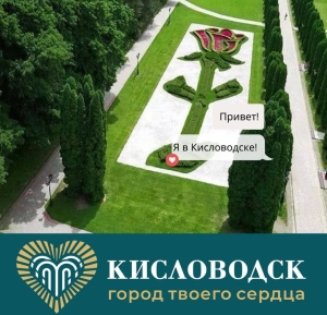 Кисловодск 17 июня встретит гостей на въезде эксклюзивными открытками