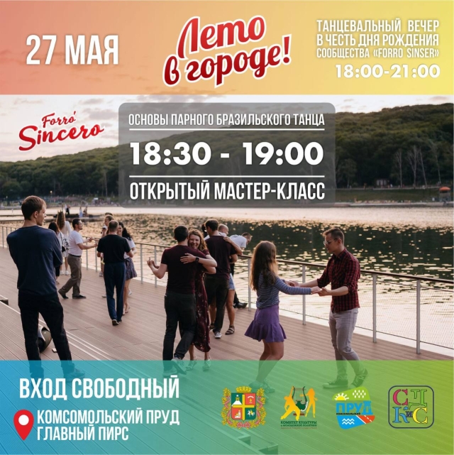 <i>На Комсомольском озере Ставрополя дадут мастер-класс по танцам</i>