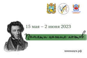 Министерство объявляет старт акции «Памяти наших поэтов»
