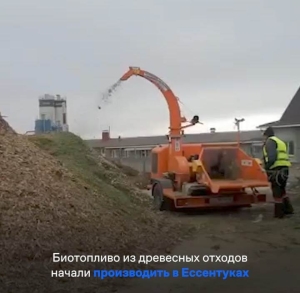 На Ставрополье запустили экологичное производство биотоплива