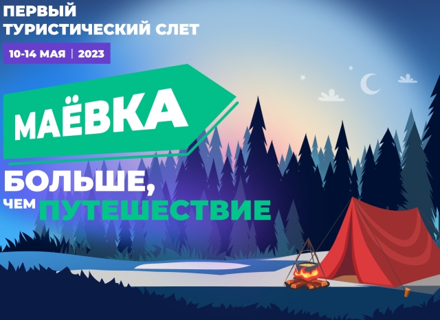 <i>Турслёт «Маёвка. Больше, чем путешествие» стартует в Пятигорске 10 мая</i>