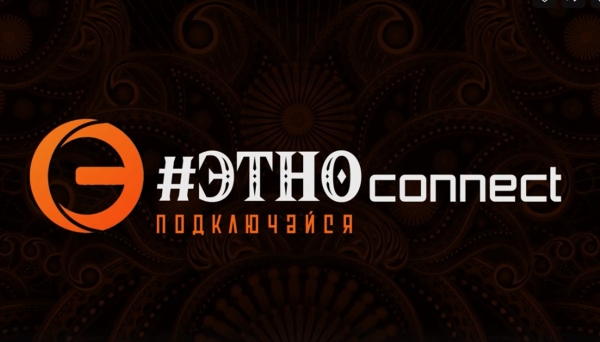 Первый краевой фестиваль современной этнической культуры #Этноconnect готовится на Ставрополье