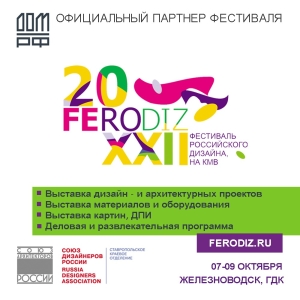 Вновь в Железноводске пройдет Фестиваль Российского дизайна