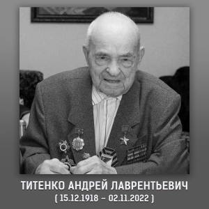 На Ставрополье на 104 году жизни ушел ветеран Андрей Титенко