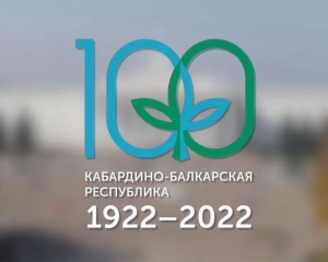 На празднование 100-летия Кабардино-Балкарии приехали гости со всей России