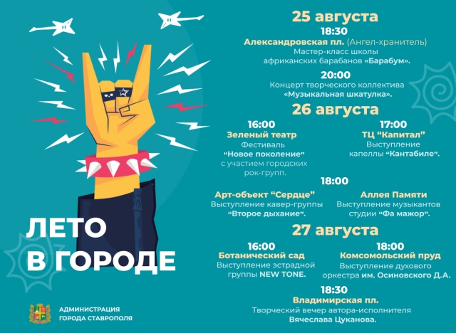 <i>Меломанов Ставрополя пригласили на концерты рок-групп на фестивале «Новое поколение»</i>