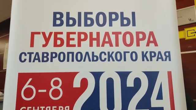 <i>На Ставрополье заработал Центр общественного наблюдения за выборами губернатора</i>