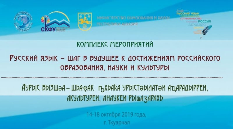 Преподаватели СКФУ отправятся в Южную Осетию и Абхазию для реализации проекта «Русский язык – шаг в будущее»