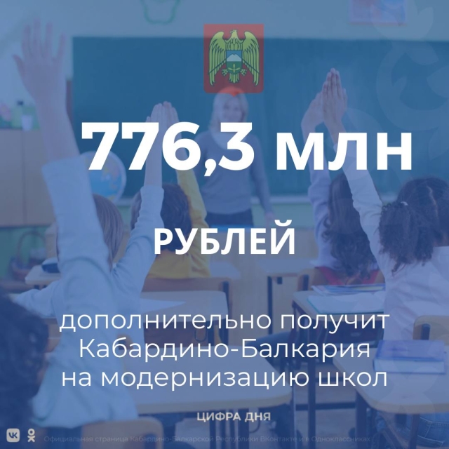 <i>В КБР на модернизацию школ дополнительно направят 776 млн рублей</i>