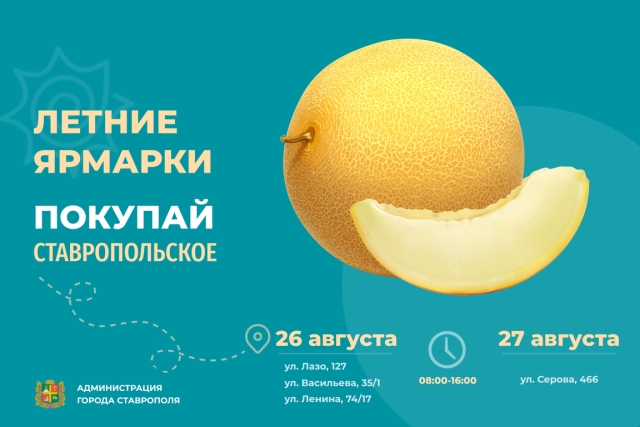 <i>В Ставрополе ярмарки 26-27 августа пройдут в четырёх локациях</i>