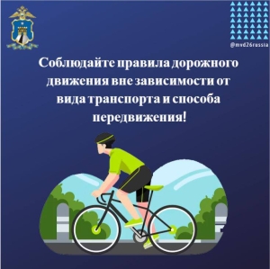 В полиции на Ставрополье представили памятку для велосипедистов