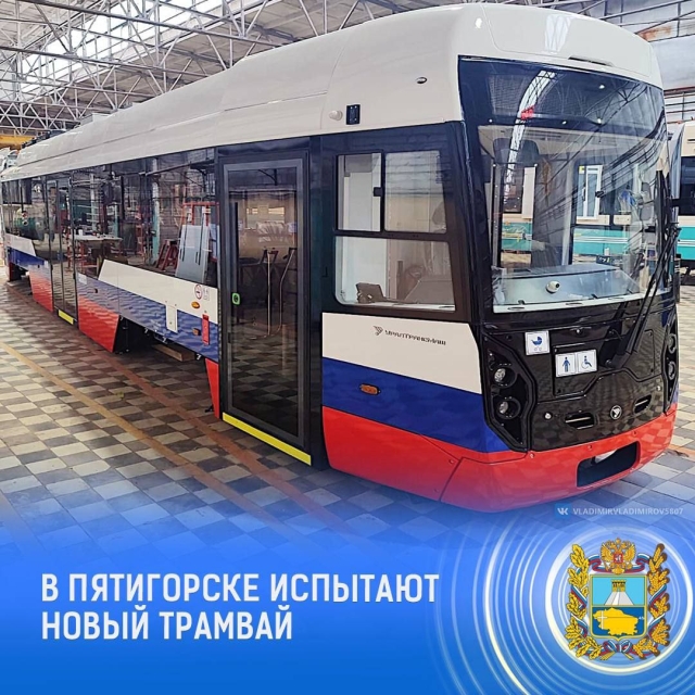 <i>На линию в Пятигорске выйдет новый трамвай с триколором</i>