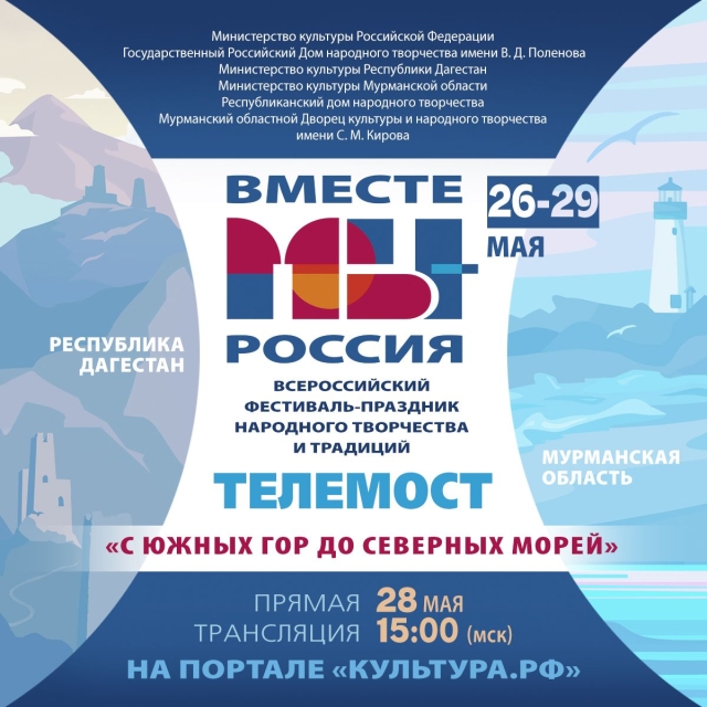 <i>Телемост «С южных гор до северных морей!» 28 мая свяжет Махачкалу и Мурманск</i>