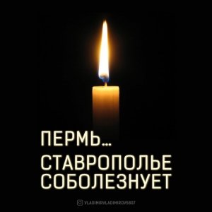 Глава Ставрополья о расстреле в вузе Перми: Циничное преступление не может оставить равнодушным
