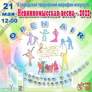 Фестиваль «Невинномысская весна-2022» завершится 21 мая гала-концертом