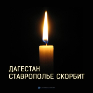 Глава Ставрополья выразил соболезнования семьям погибших в Дагестане на АЗС