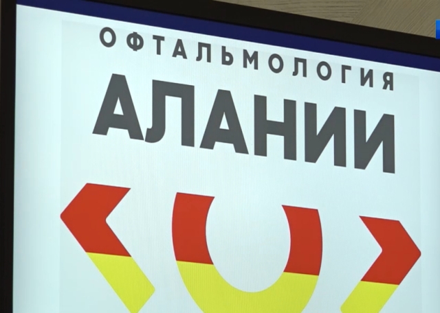 <i>Во Владикавказе на конференции «Офтальмология Алании» выступили федеральные специалисты</i>