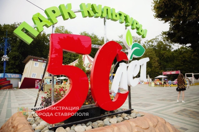 <i>Парк Победы Ставрополя отметил 50-летие</i>