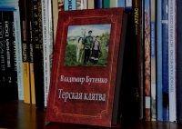 На Ставрополье вышла в свет новая &quot;казачья&quot; книга Владимира Бутенко