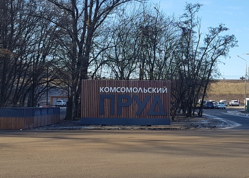 Недочеты на Комсомольском пруду Ставрополя устранят к маю
