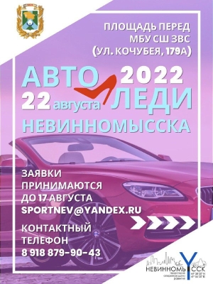 В Невинномысске стартует городской конкурс среди женщин-автолюбителей