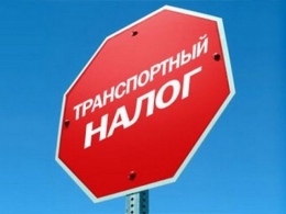 <i>На Ставрополье многодетные семьи освобождены от транспортного налога</i>