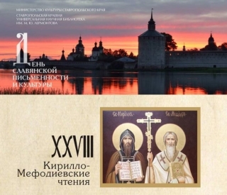 В Ставрополе «Лермонтовка» приглашает 22 мая на традиционные Кирилло-Мефодиевские чтения