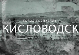 В День Победы 400 артистов покажут, как Кисловодск стал городом-госпиталем в годы ВОВ