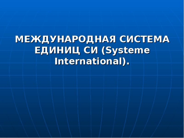 <i>Эксперты обсудят в России реформу международной системы единиц</i>