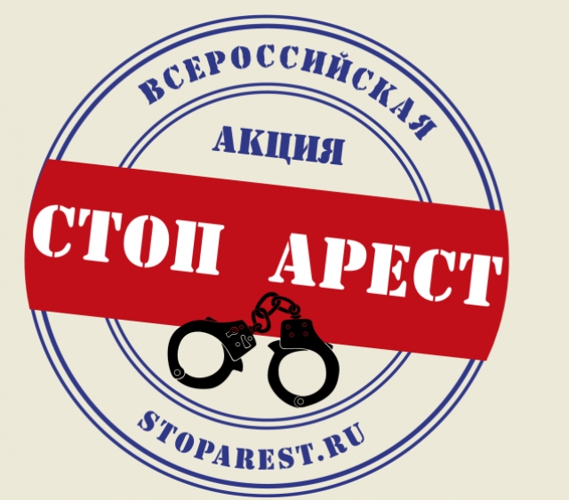 <i>Акция «Стоп Арест» стартовала на Ставрополье</i>