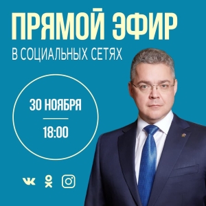 Глава Ставрополья начал «Прямую линию» в социальных сетях
