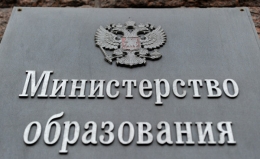 <i>Министерство образования России составило список неэффективных вузов на Северном Кавказе </i>