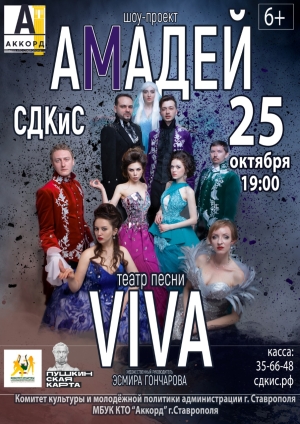 Молодые жители Ставрополья смогут увидеть программу Амадей» по «Пушкинской карте»