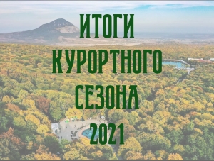 В Железноводске подвели итоги летнего туристического сезона 2021 года