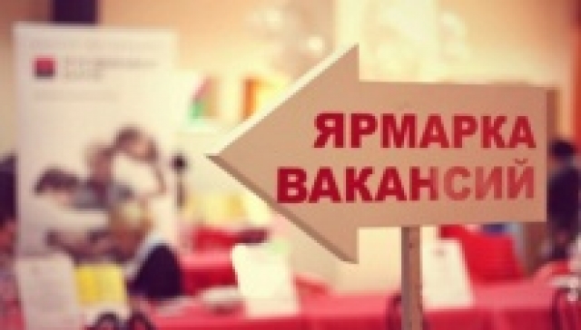 <i>На ярмарке вакансий в Ставрополе работу нашли 1200 человек</i>